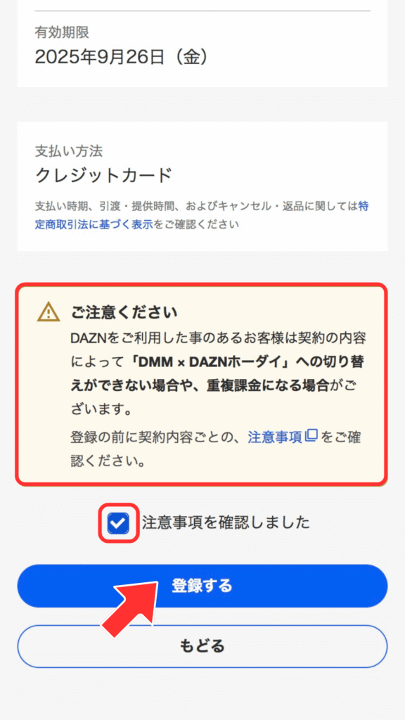 DAZNに契約している方、契約されていた方向けの注意事項の確認画面
