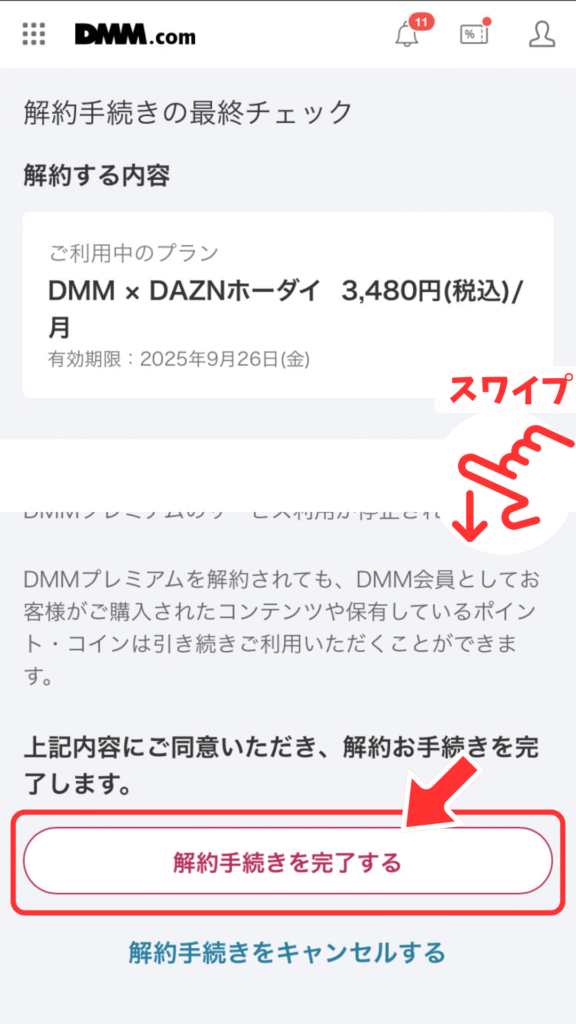 解約内容を最終確認して、「解約手続きを完了する」をタップ
