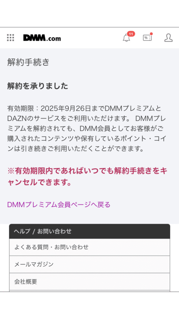 解約完了画面