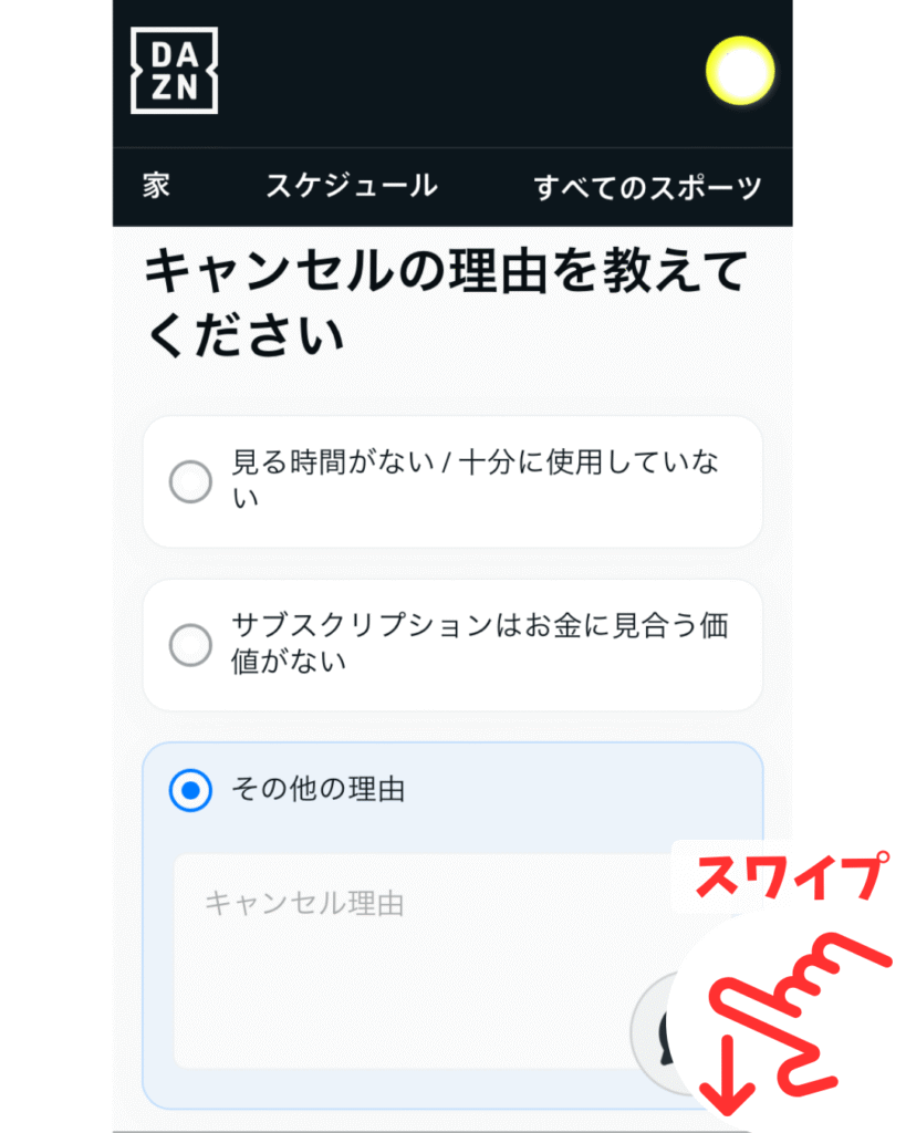 キャンセル理由を選んで、画面下部へスワイプ