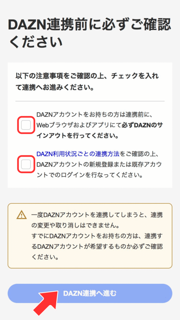 DAZN連携前の注意事項の確認画面
