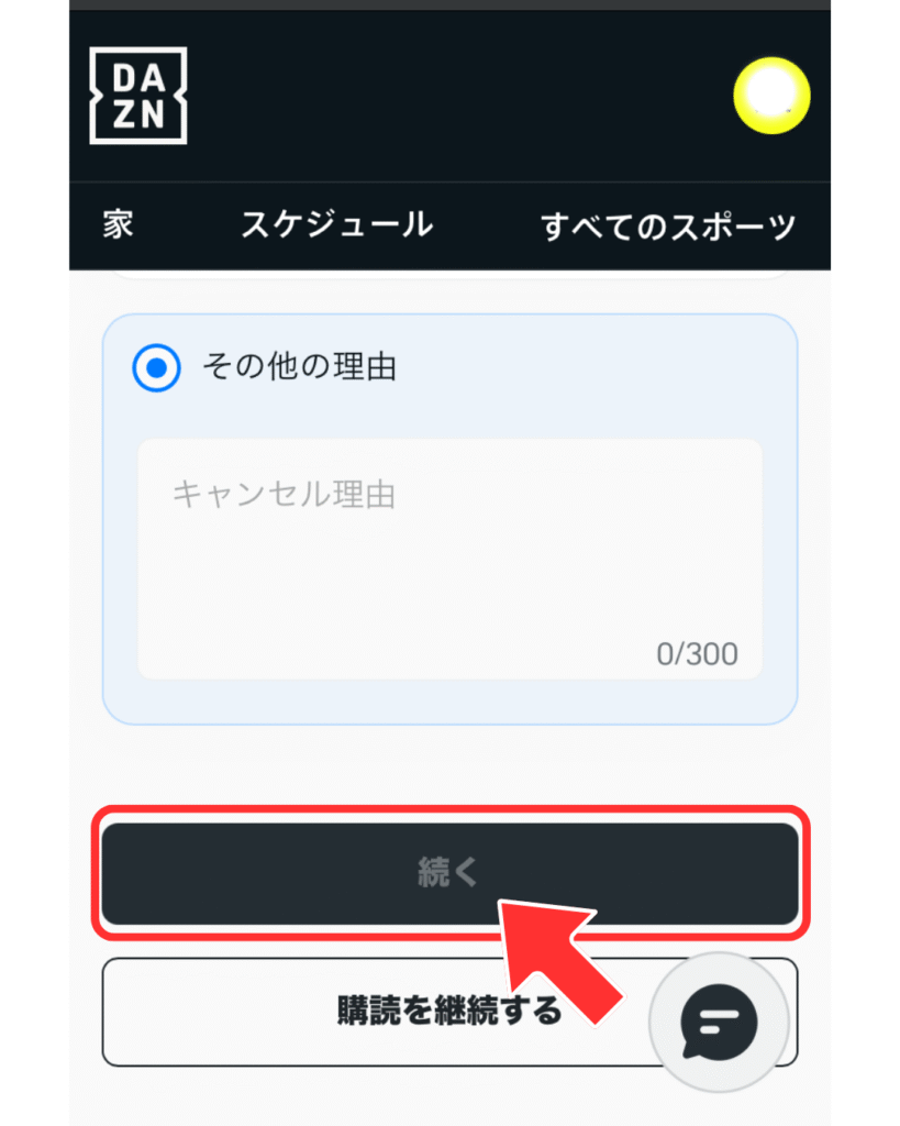 解約を継続するボタンをタップ