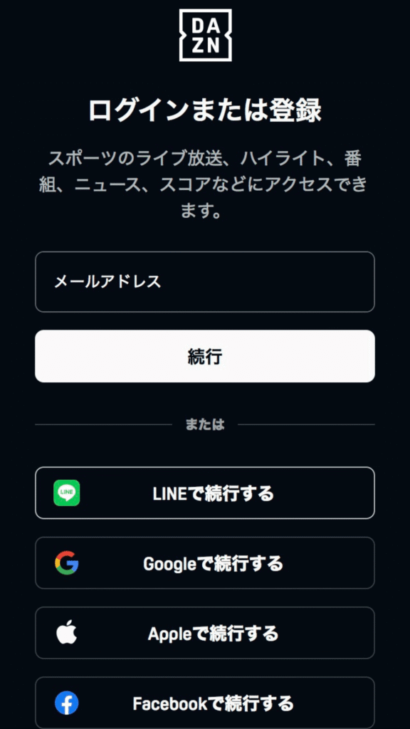 DAZNアカウントの新規作成、またはログインする画面