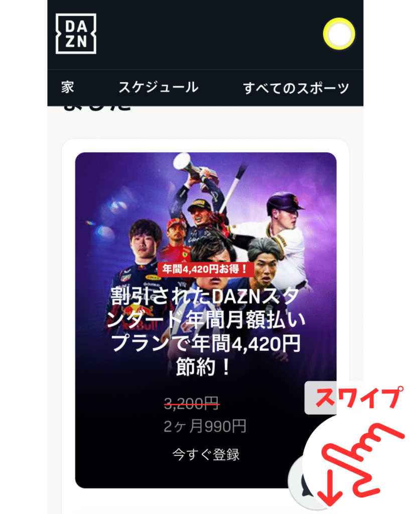 引き止め用のお得なプランを無視して、画面下部へスワイプ