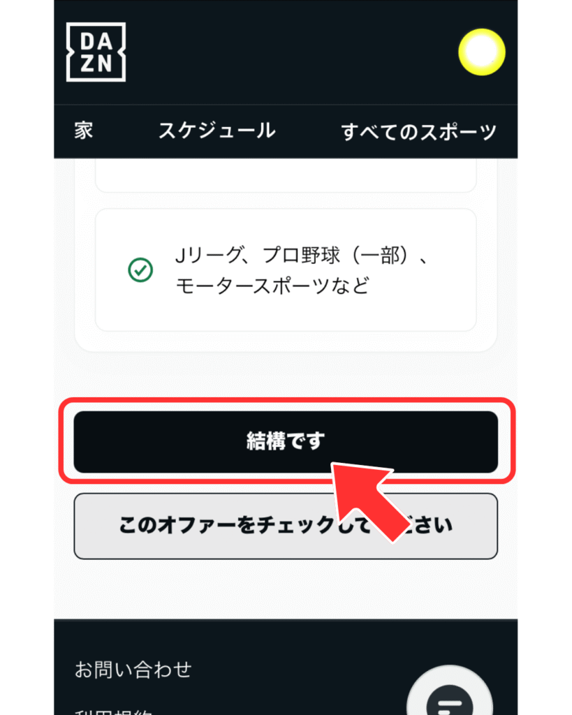 お得なプランを断るボタンをタップ