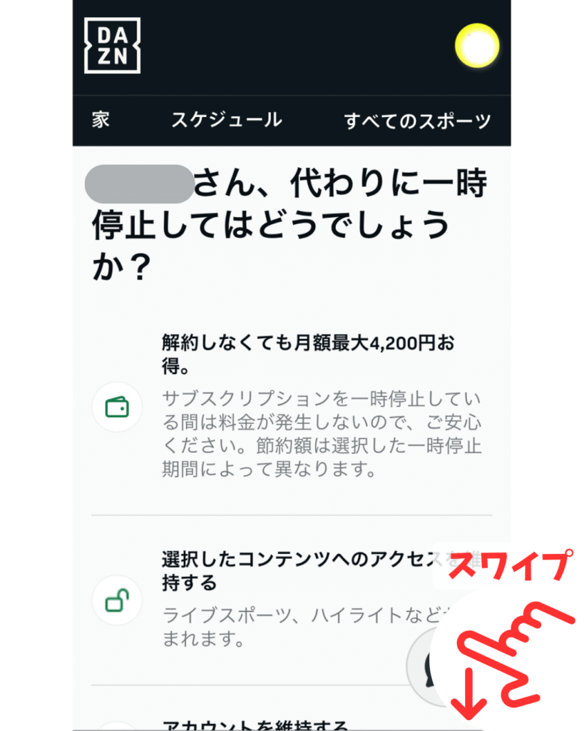 「プランの一時停止」の提案を無視して画面下部へスワイプ