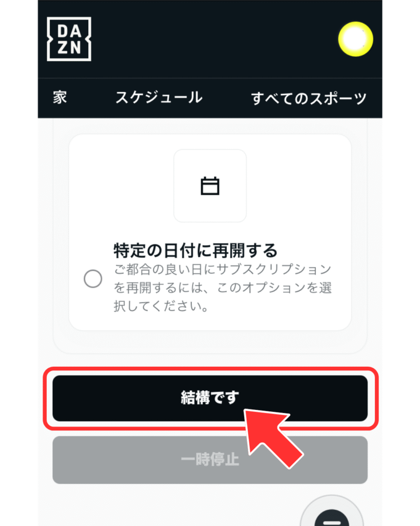 「プランの一時停止」の提案を断るボタンをタップ