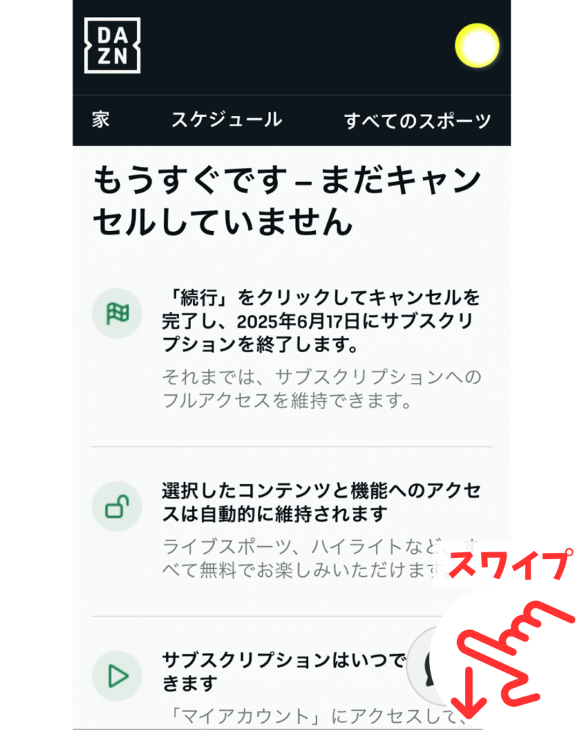 解約の最終確認画面で、下部へスワイプ