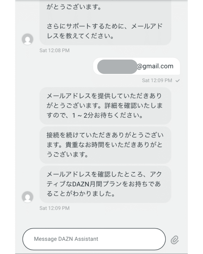 登録メールアドレスを伝えるチャット画面