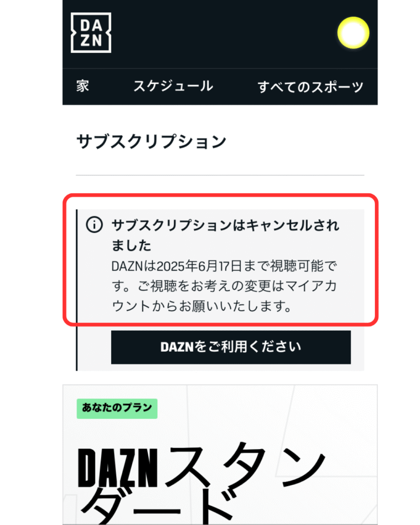 マイアカウントページで解約状況を確認する
