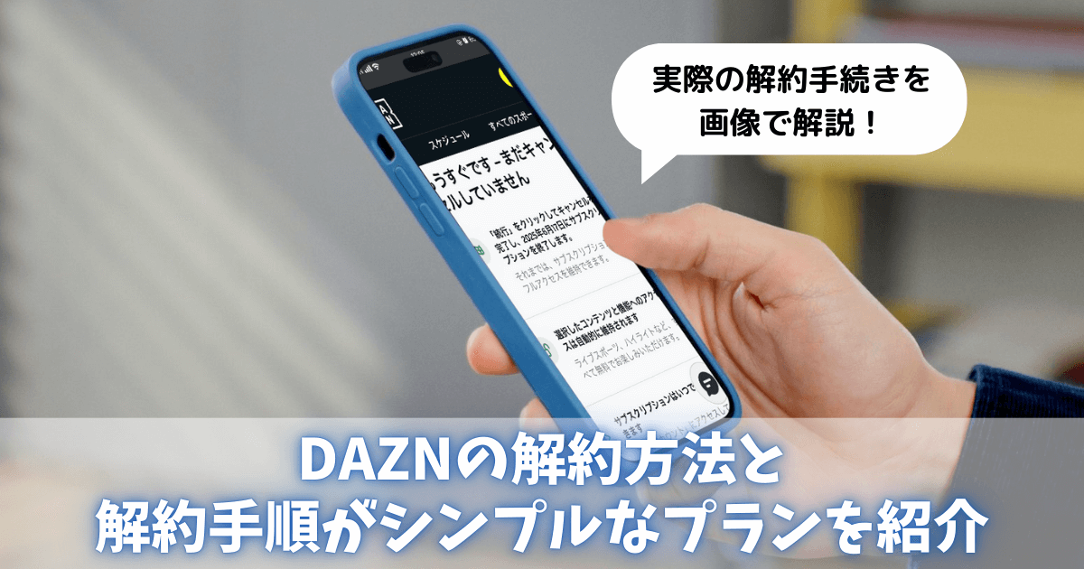 DAZNの解約方法を画像付きで解説