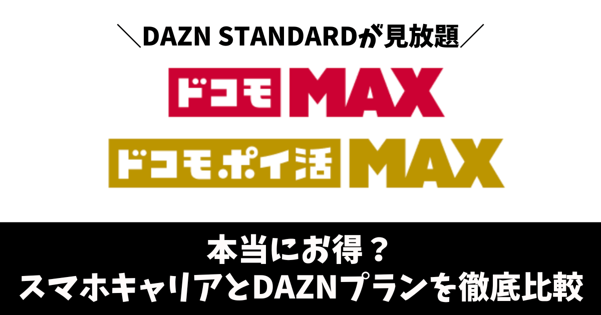 DAZN見放題のスマホプラン「ドコモMAX」と「ドコモポイ活MAX」は本当にお得？スマホプランとDAZNプランを徹底比較