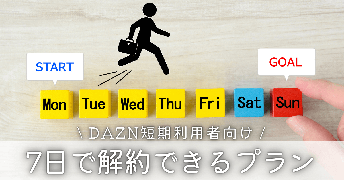 DAZNを7日間で解約できるプランを紹介