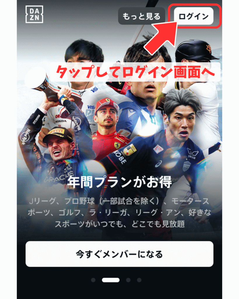 DAZN公式Webサイトからログイン画面へ進む