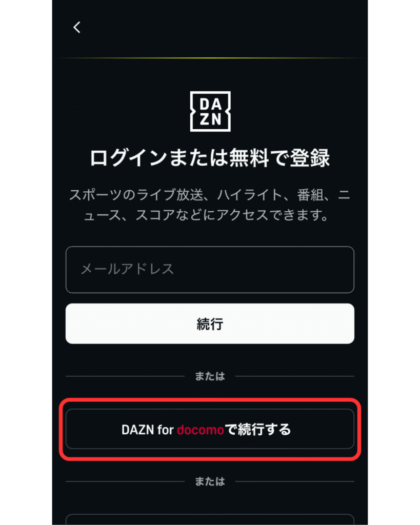 ログイン画面の中ほどの「DAZN for docomoで続行する」をタップする