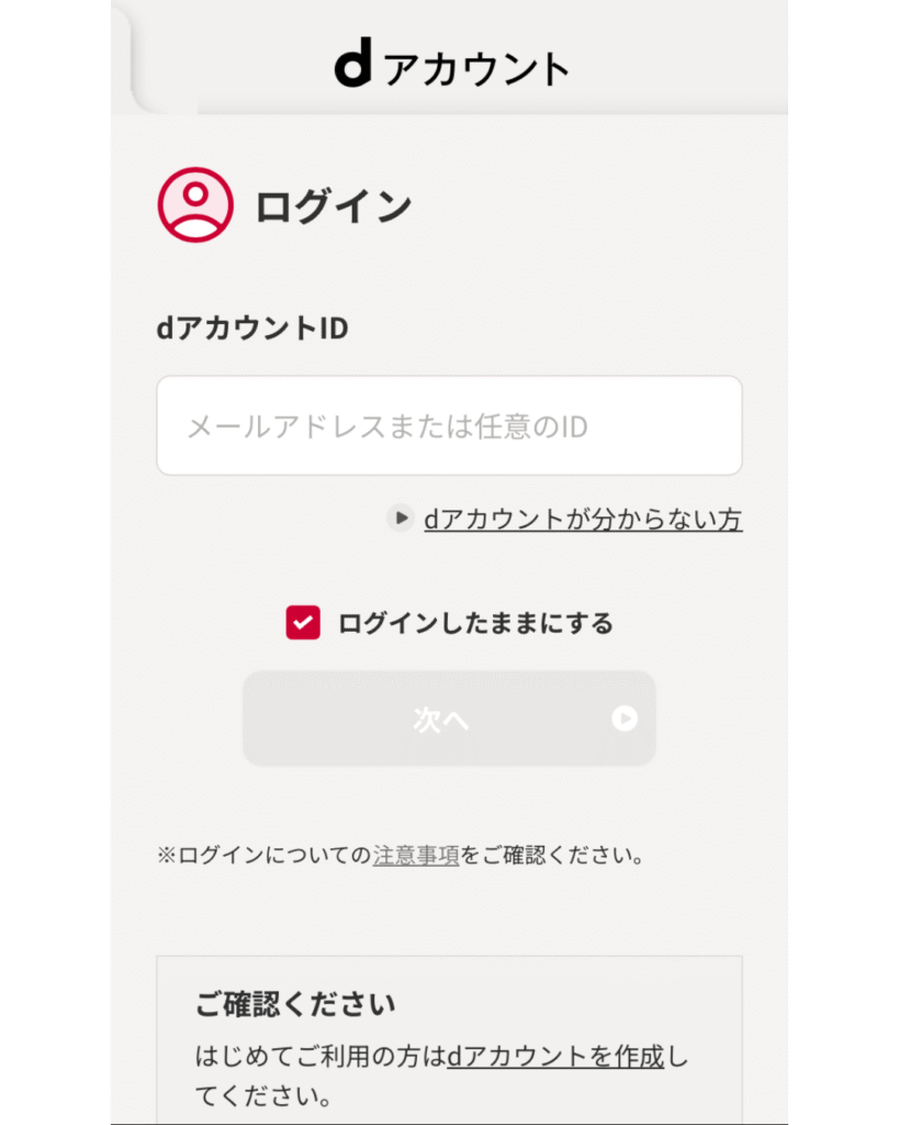 dアカウントIDとパスワードを入力してログインする