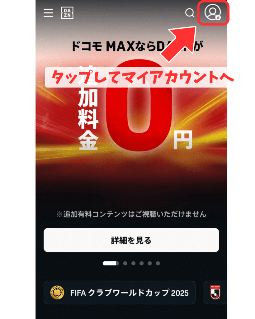 DAZN公式Webサイトに戻るので、マイアカウントを開きます