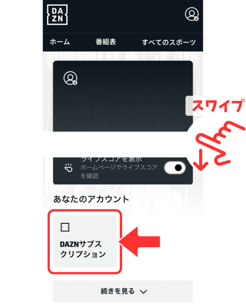 マイアカウント画面中段の「DAZNサブスクリプション」を開きます