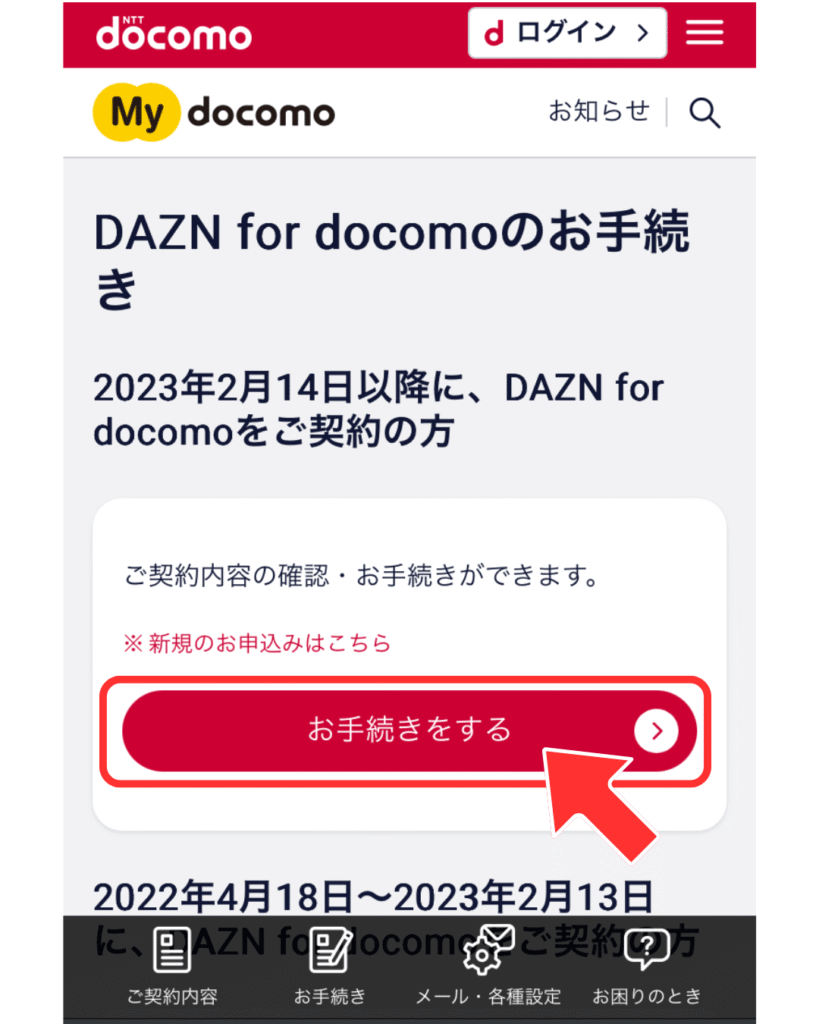 契約時期を確認して「お手続きをする」を押す