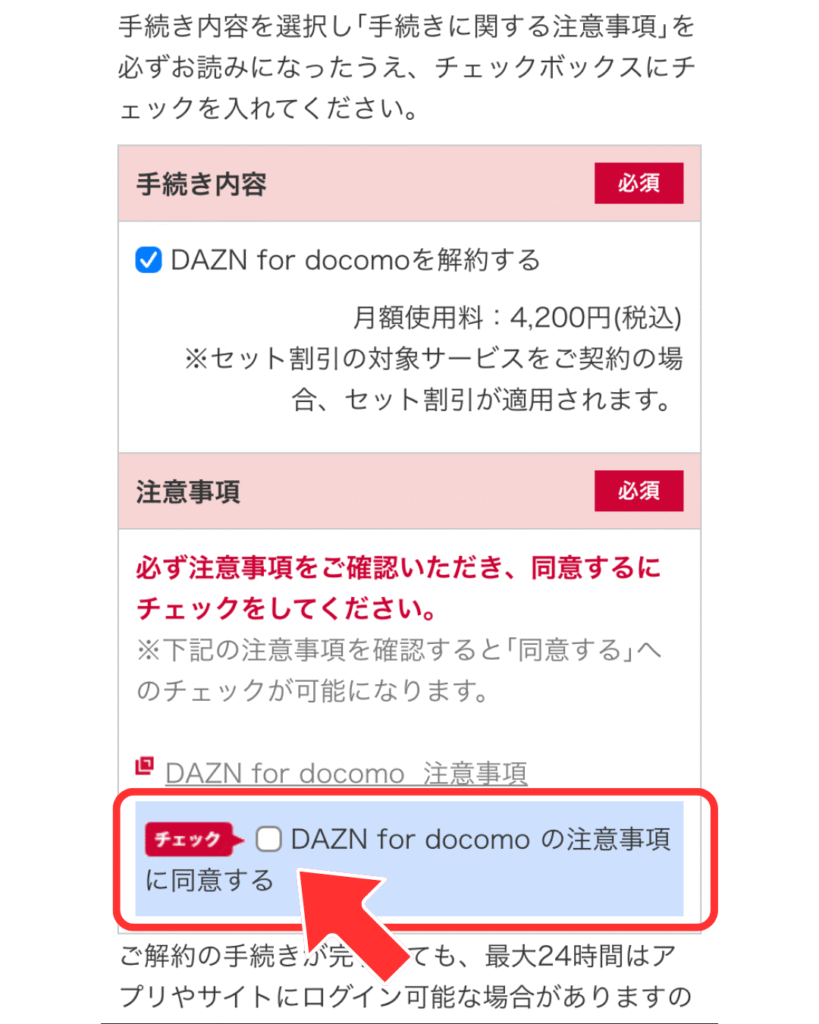 「注意事項に同意する」にチェックを入れます