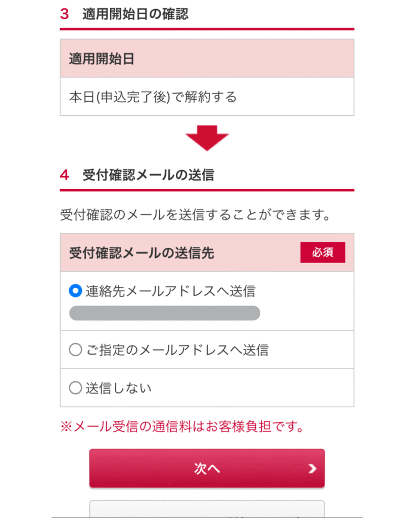 画面下部へスクロールして、解約日や連絡先を確認します