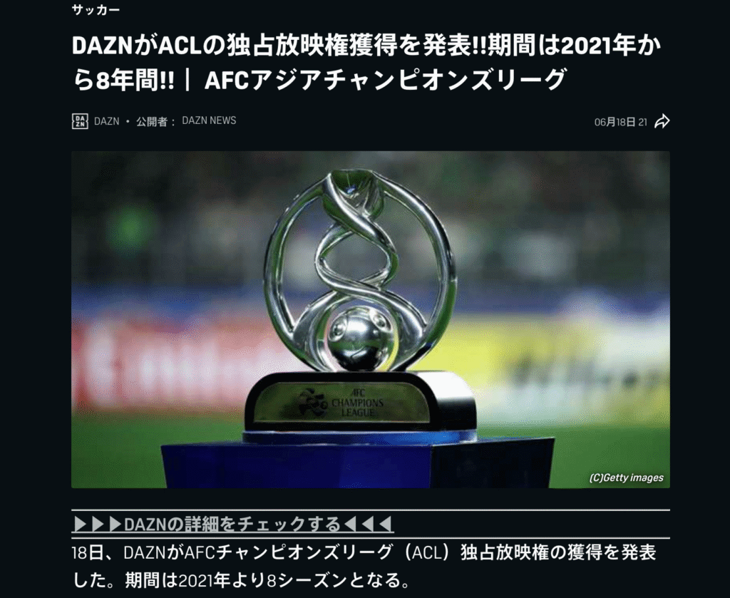 ACLの放映権は、DAZNが2021年から8シーズン分をを獲得