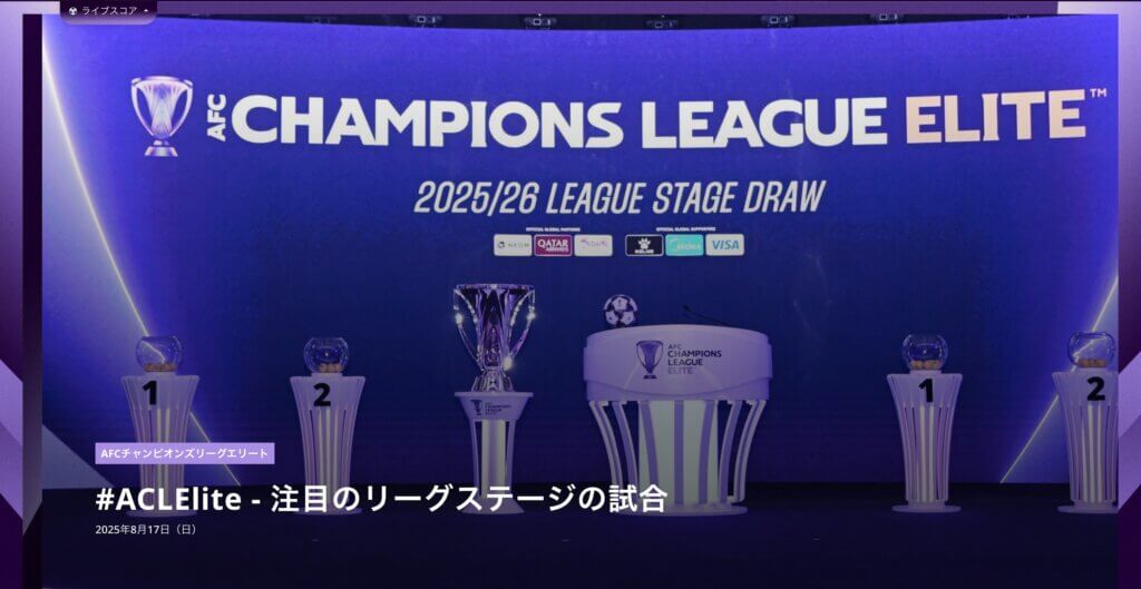 ACLEリーグステージの組み合わせ