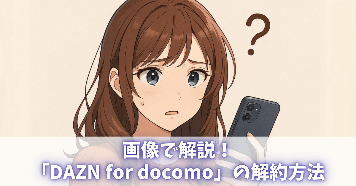 DAZN for docomoの解約方法を画像で解説