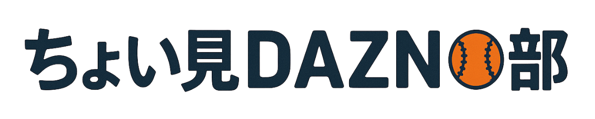 ちょい見DAZN部