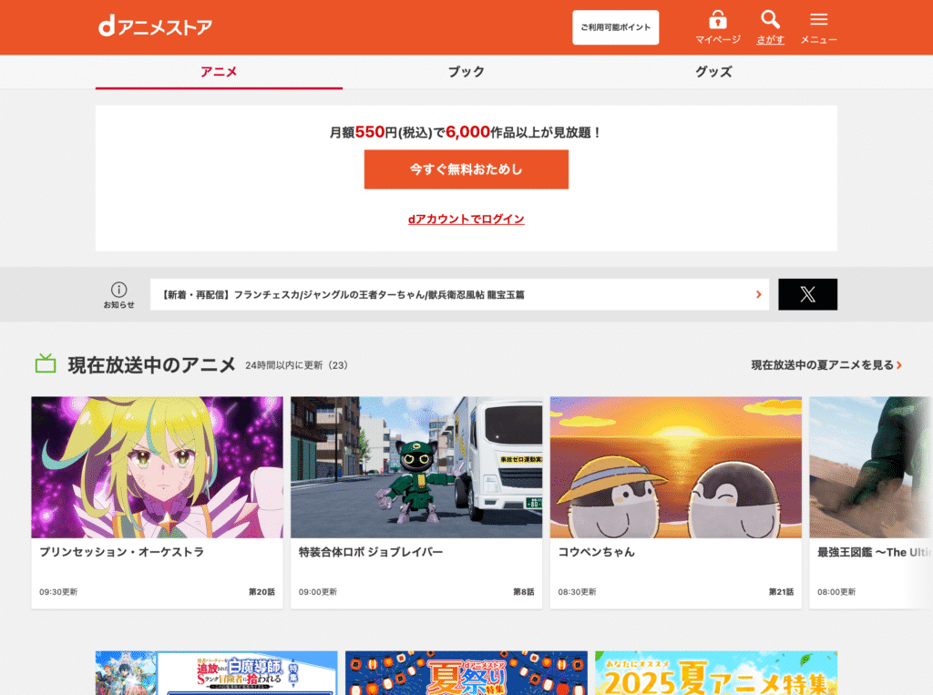 dアニメストアのトップページ