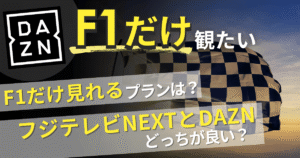 DAZNでF1だけ見たい!料金プラン比較やF1が見れない原因と解決方法を紹介