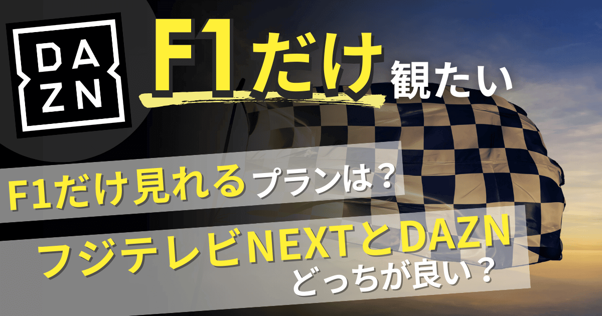 DAZNでF1だけ見たい！料金プラン比較やF1が見れない原因と解決方法を紹介