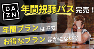 DAZNの年間視聴パスが売り切れたときのお得な代替プランを紹介