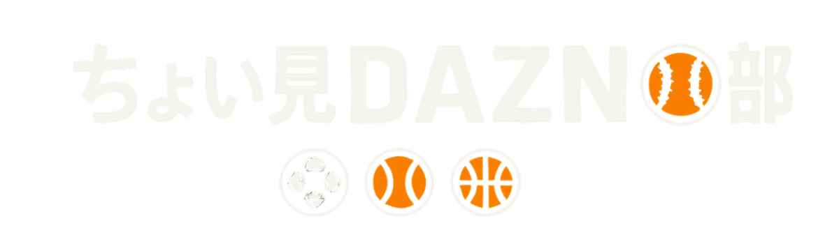 ちょい見DAZN部