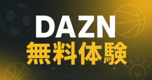DAZNの初月無料体験や3ヶ月無料体験はできない?代替プランを徹底調査