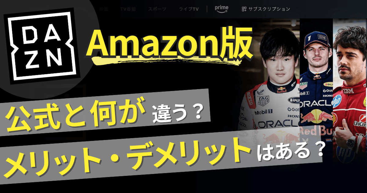 DAZN公式とアマプラDAZNチャンネルの違いは？メリット・デメリットを解説