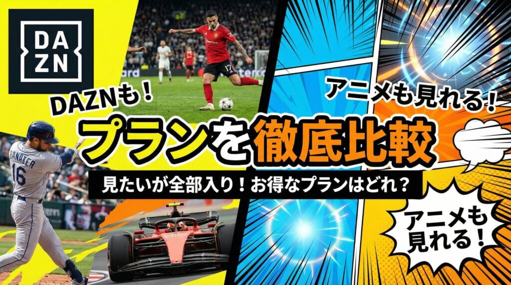 アニメも見れるDAZNセットプランを徹底比較!最安・最多配信プランを紹介