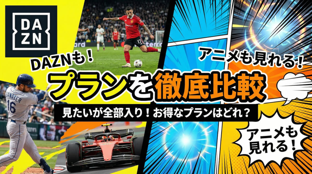アニメも見れるDAZNセットプランを徹底比較！最安・最多配信プランを紹介