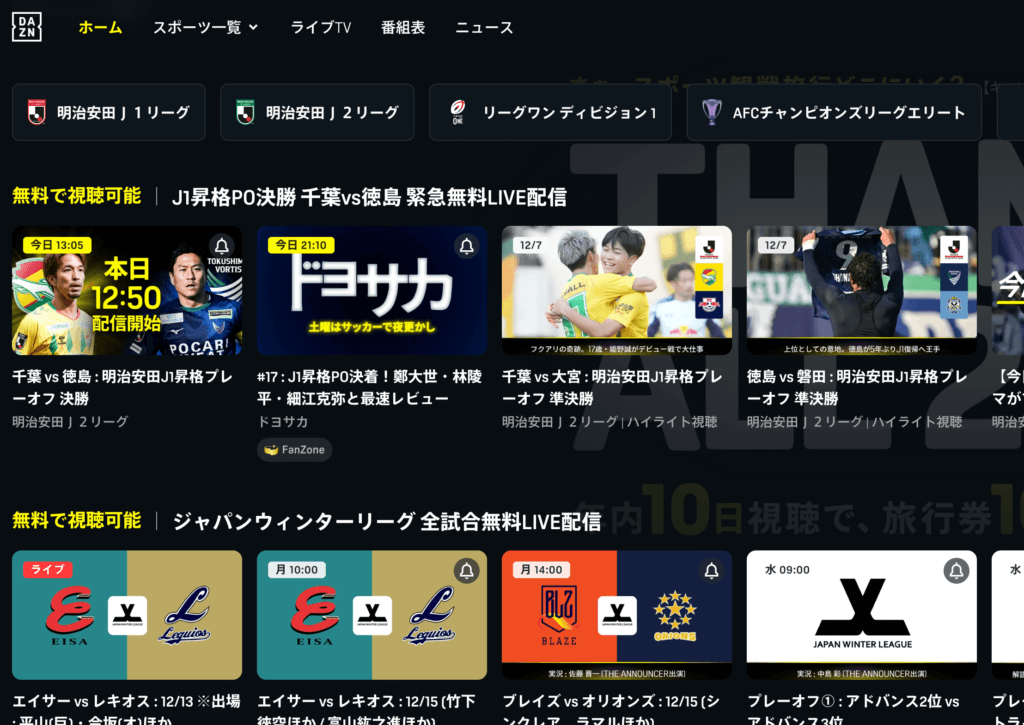 DAZN FREEMIUMのホーム画面