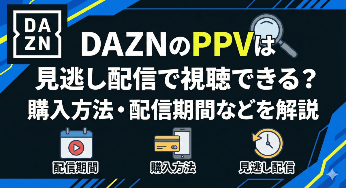 DAZNのPPVは見逃し配信で視聴できる？購入方法・配信期間などを解説