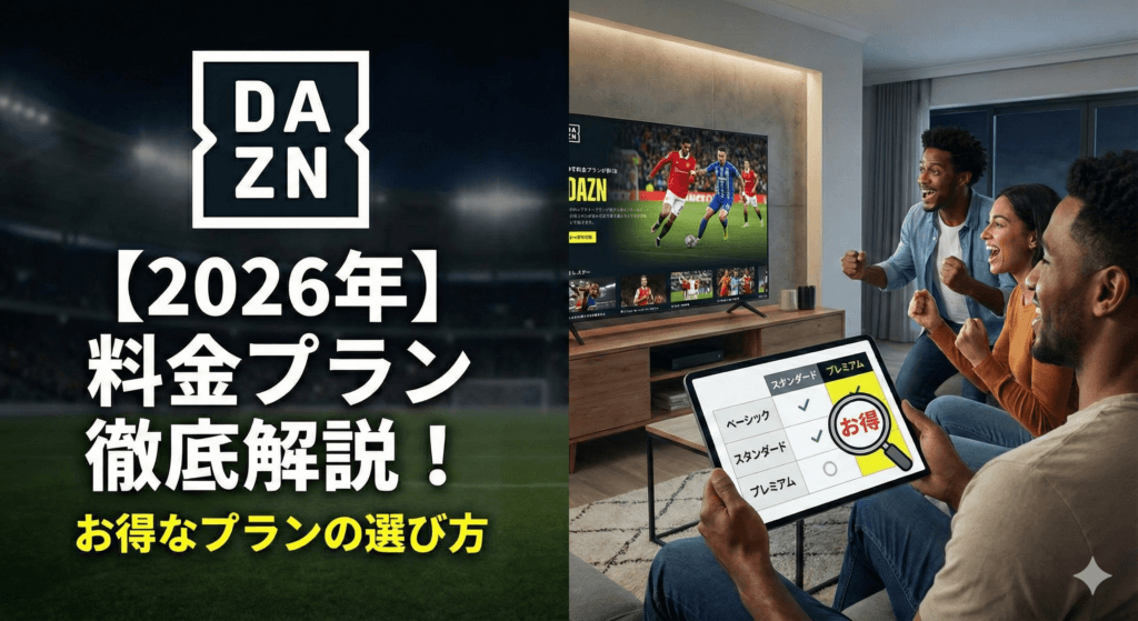DAZN料金プランの選び方を徹底的に比較・解説