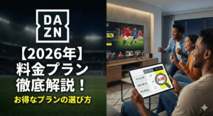 DAZN料金プランの選び方を徹底的に比較・解説