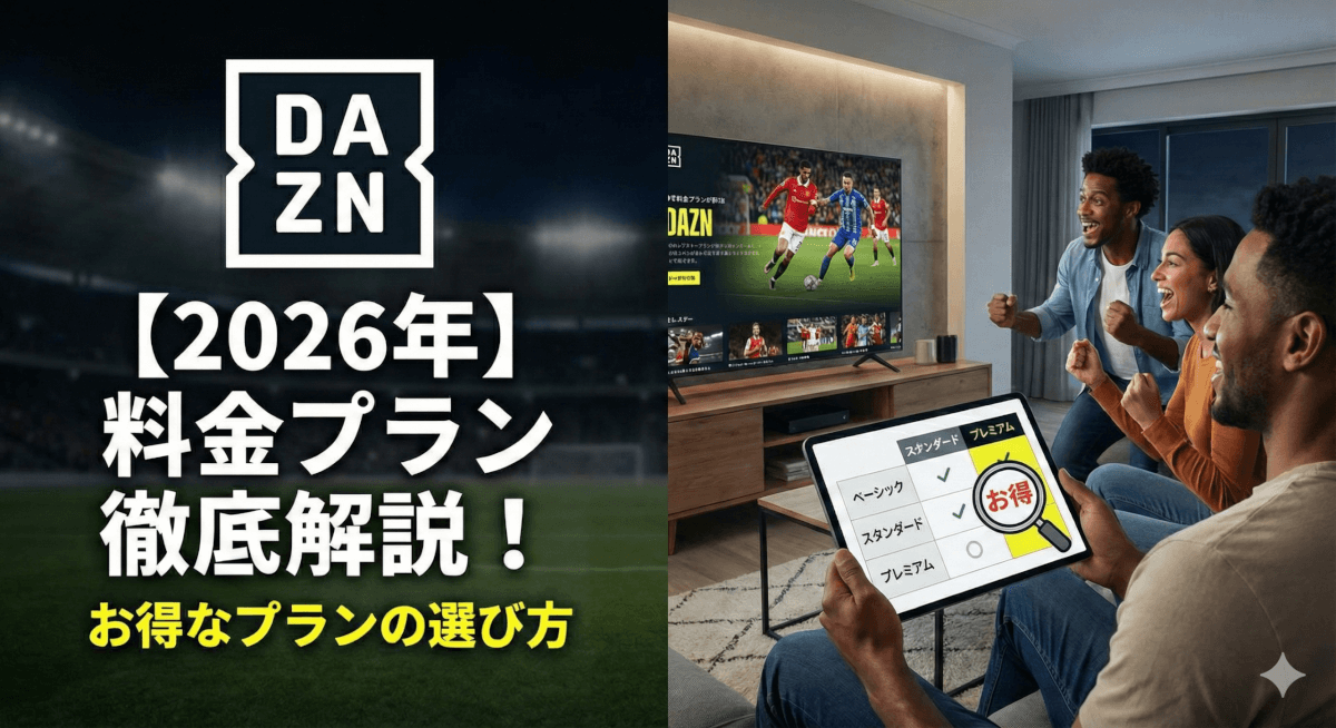 DAZN料金プランの選び方を徹底的に比較・解説