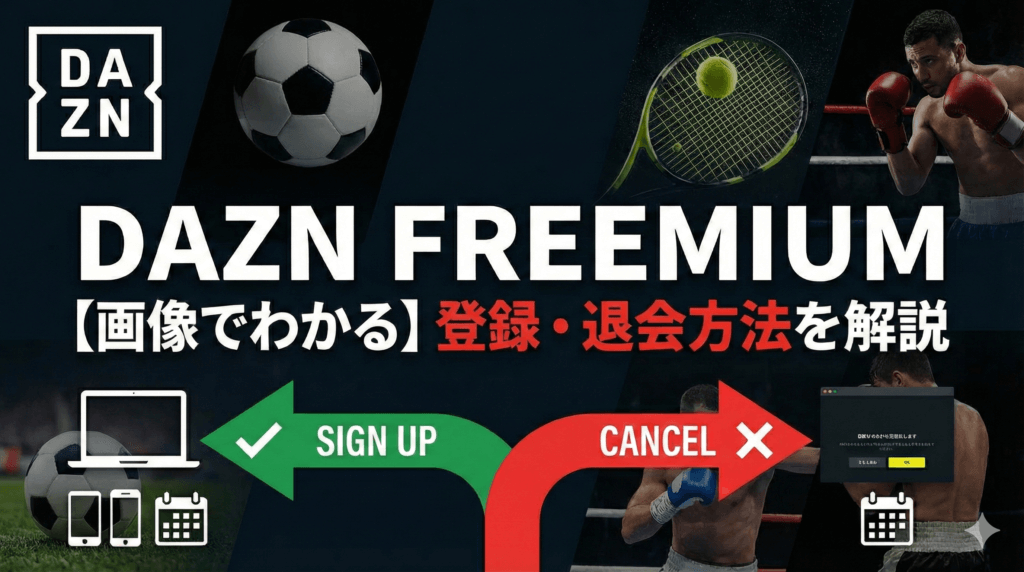 DAZN FREEMIUMの登録・解約方法を画像で解説