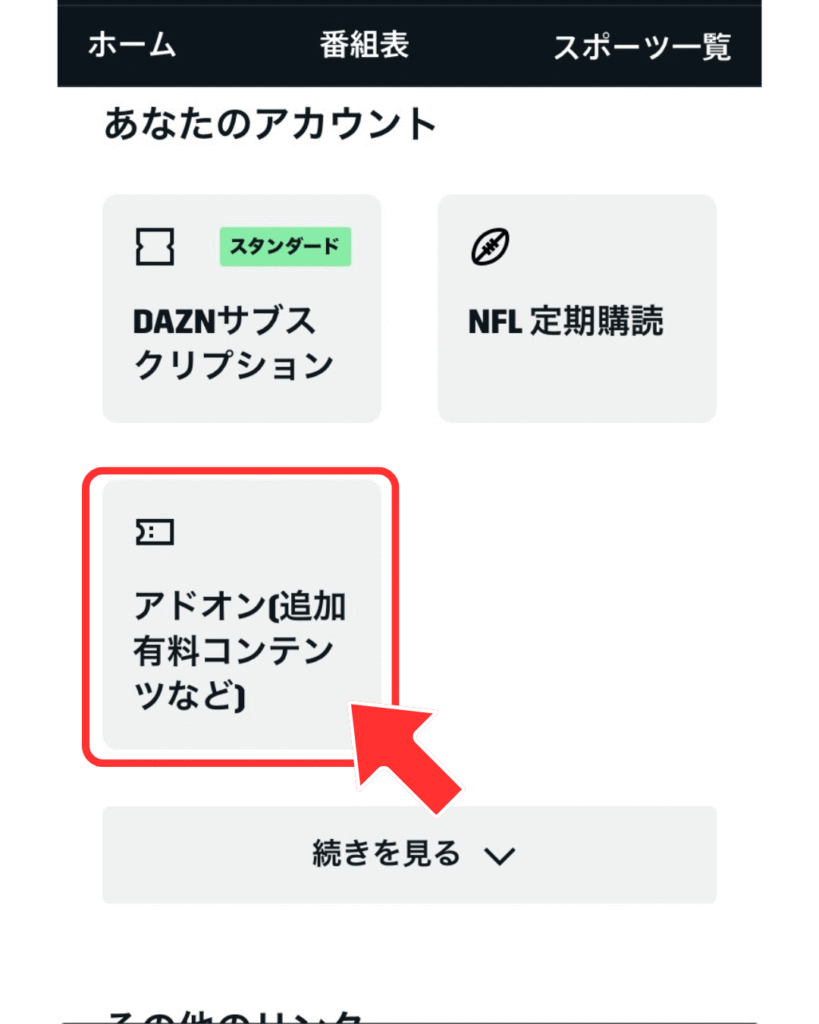 アドオン（追加有料コンテンツなど）を開く