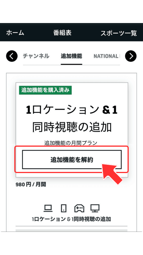 アドオンの選択画面で「解約」を選ぶ