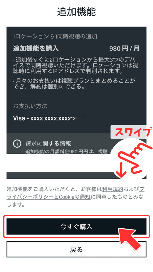 アドオン購入の詳細を確認して確定する