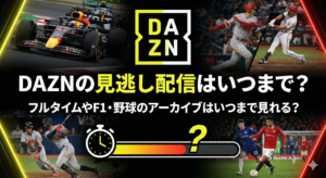 DAZNの見逃し配信はいつまで見れる?
