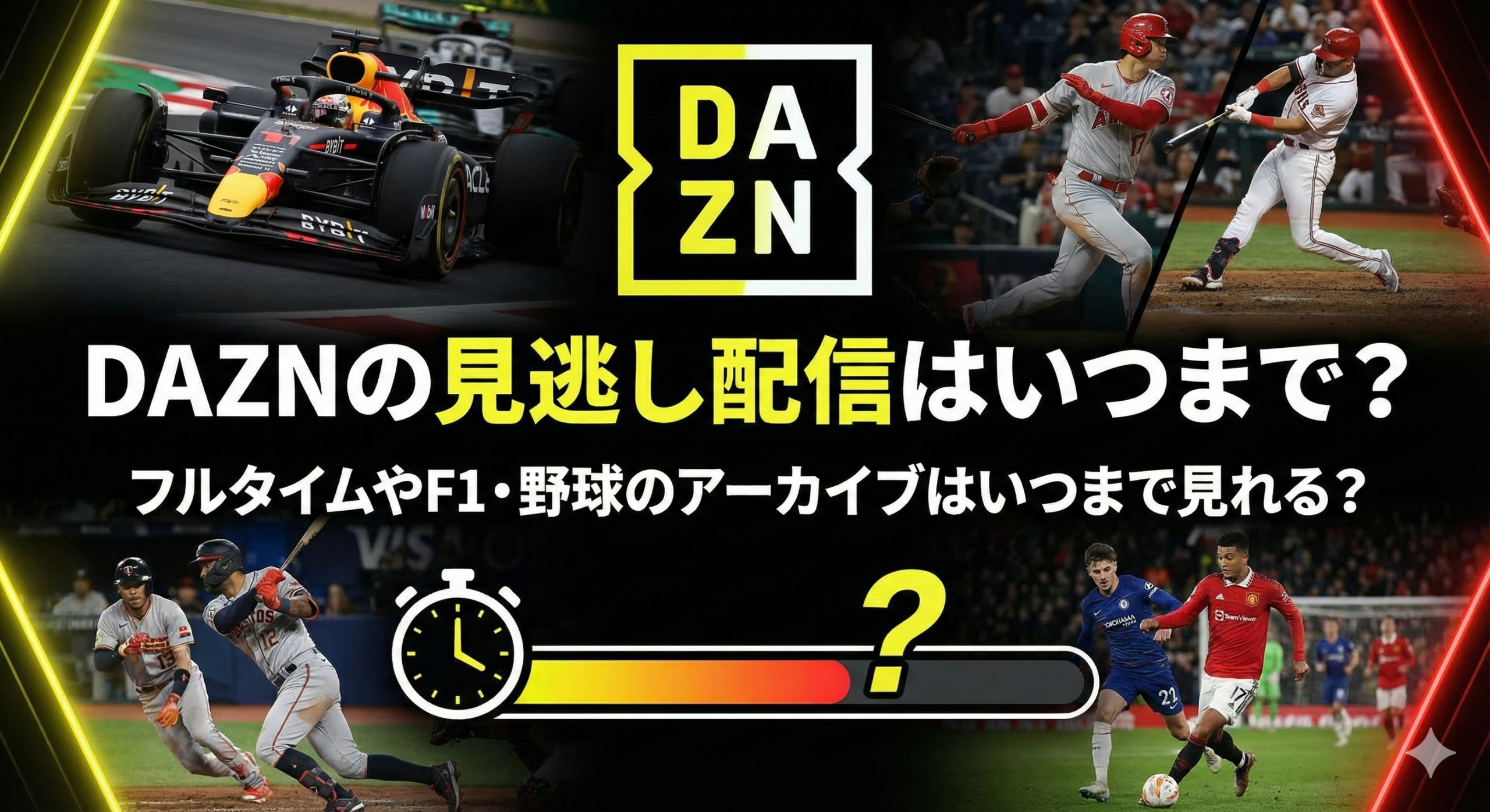 DAZNの見逃し配信はいつまで見れる？