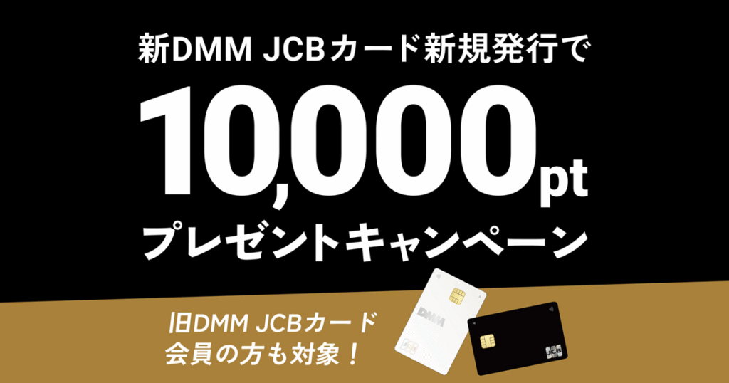 DMM JCBカード新規発行プレゼントキャンペーン 10,000ポイントプレゼント